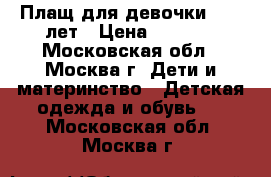 Плащ для девочки 8-10 лет › Цена ­ 1 000 - Московская обл., Москва г. Дети и материнство » Детская одежда и обувь   . Московская обл.,Москва г.